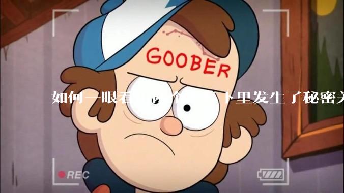 如何一眼看出两个人私下里发生了秘密关系？