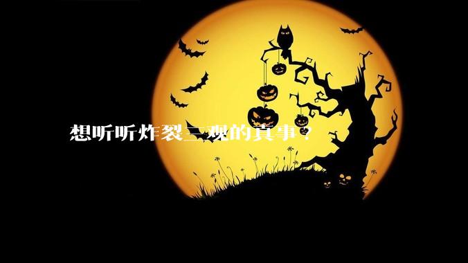 想听听炸裂三观的真事?