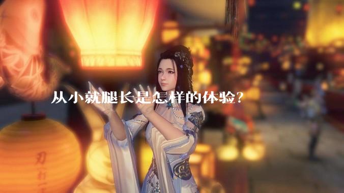 从小就腿长是怎样的体验？