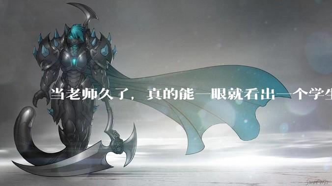 当老师久了，真的能一眼就看出一个学生聪不聪明吗？