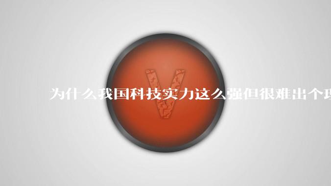 为什么我国科技实力这么强但很难出个理工类诺贝尔奖?
