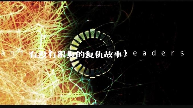 有没有很爽的复仇故事？