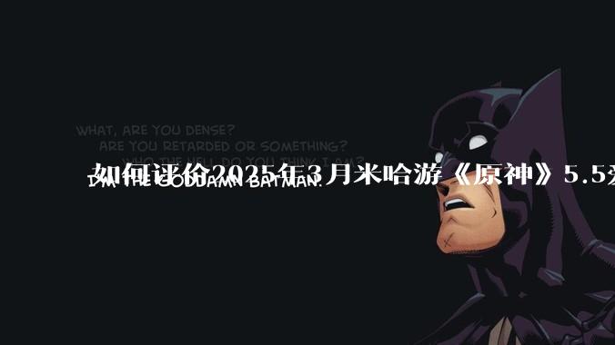 如何评价2025年3月米哈游《原神》5.5爱可菲立绘？