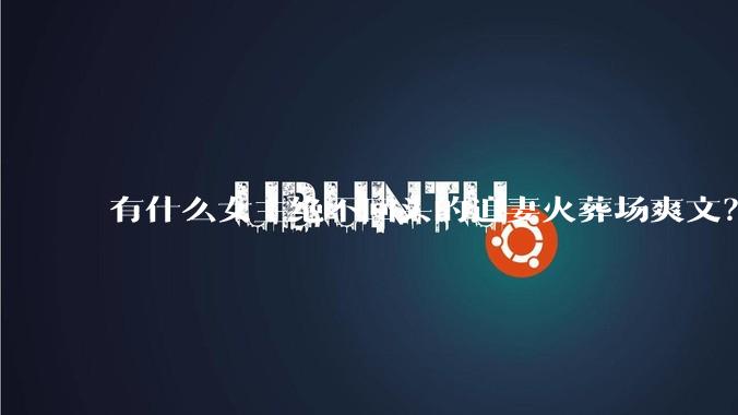 有什么女主绝不回头的追妻火葬场爽文？