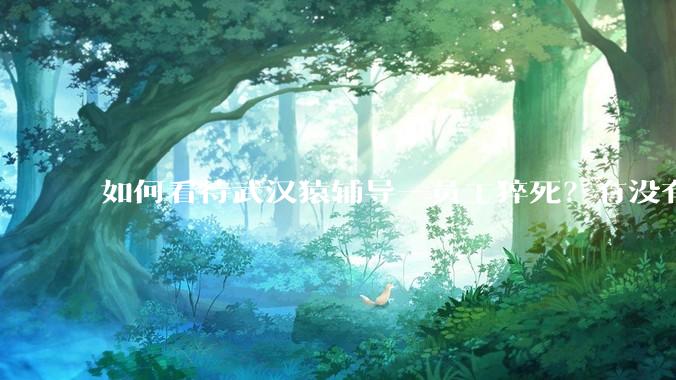 如何看待武汉猿辅导一员工猝死？有没有知情人士？