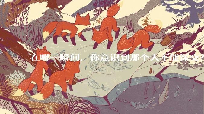 在哪一瞬间，你意识到那个人不能深交？