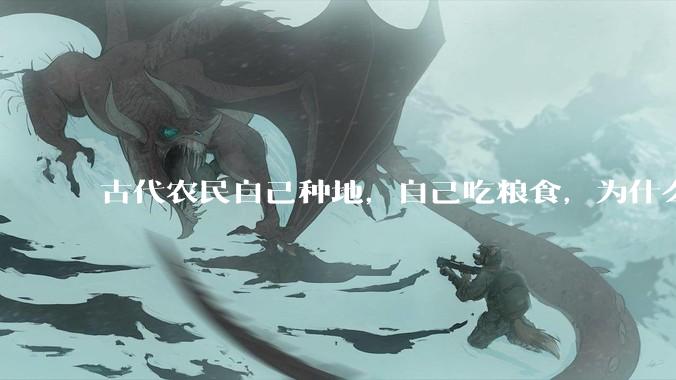 古代农民自己种地，自己吃粮食，为什么皇帝要派人来收税？