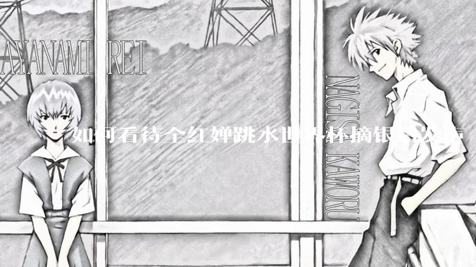 如何看待全红婵跳水世界杯摘银后发声「那咋了这就破防了」？「金牌至上」观念是对运动员的一种捆绑吗？
