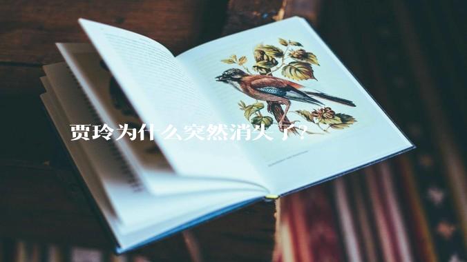 贾玲为什么突然消失了？