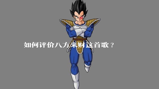如何评价八方来财这首歌?