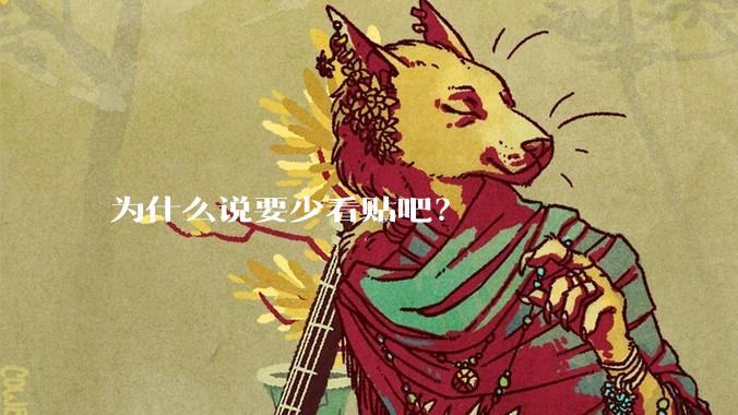 为什么说要少看贴吧？